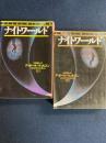 ナイトワールド 上・下巻 2冊 <扶桑社ミステリー>