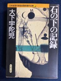 石の下の記録