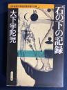 石の下の記録