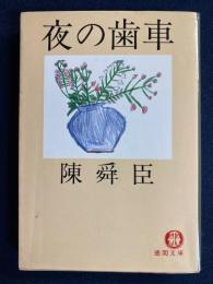 夜の歯車
