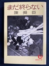 まだ終らない