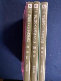 曼陀羅の人 : 空海求法伝上・中・下巻　3冊