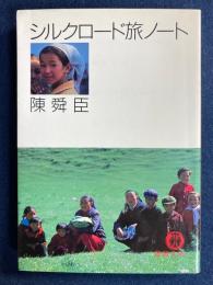 シルクロード旅ノート
