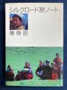 シルクロード旅ノート