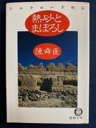 熱砂とまぼろし・シルクロード列伝