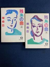 残糸の曲　上・下巻　2冊