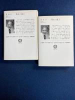 残糸の曲　上・下巻　2冊