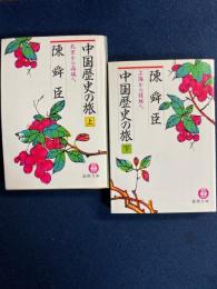 中国歴史の旅　上・下巻　2冊