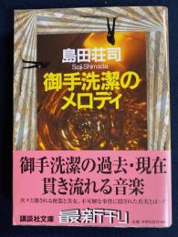 御手洗潔のメロディ