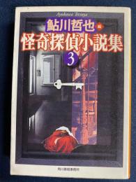 怪奇探偵小説集