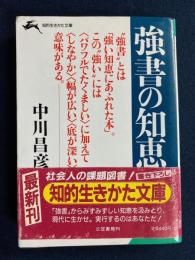 強書の知恵