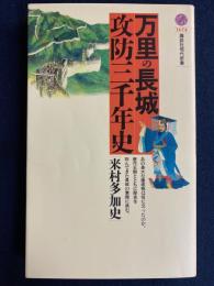 万里の長城攻防三千年史