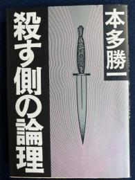 殺す側の論理