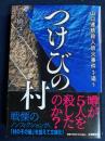 つけびの村 : 山口連続殺人放火事件を追う