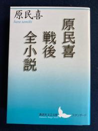 原民喜戦後全小説