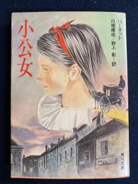 小公女
