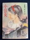 小公女