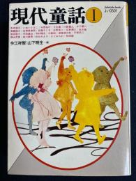 現代童話