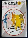 現代童話