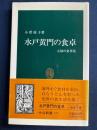 水戸黄門の食卓 : 元禄の食事情