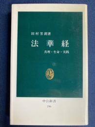 法華経 : 真理・生命・実践