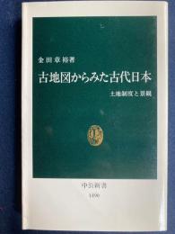 古地図からみた古代日本 : 土地制度と景観
