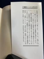 古地図からみた古代日本 : 土地制度と景観