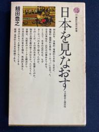 日本を見なおす : その歴史と国民性