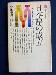 日本語の成立