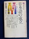 日本語の成立
