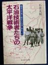 石油技術者たちの太平洋戦争 : 戦争は石油に始まり石油に終わった