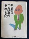 三文役者のニッポン日記