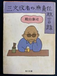 三文役者の無責任放言録