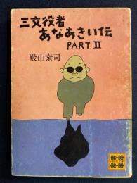 三文役者あなあきい伝