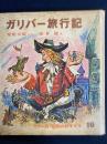 ガリバー旅行記