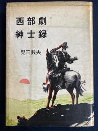 西部劇紳士録