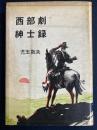 西部劇紳士録