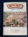 源平と神戸 : 福原遷都から800年