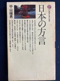 日本の方言