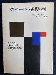 クイーン検察局