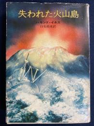失われた火山島