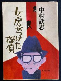 女房がつけた探偵