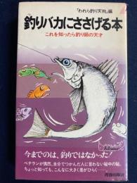 釣りバカにささげる本 : これを知ったら釣り師の天才