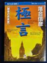 極言　「勝者の合言葉」　落合信彦選集4