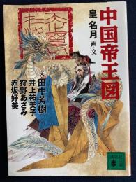 中国帝王図