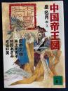 中国帝王図
