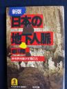 日本の地下人脈 : 政・財界を動かす「陰の力」