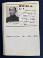 日本の地下人脈 : 政・財界を動かす「陰の力」