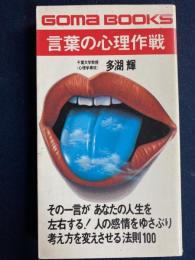 言葉の心理作戦