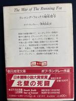 ランニング・フォックス秘密指令